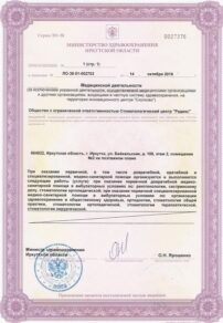 Фото лицензии клиники "Стоматология Радикс" - 3
