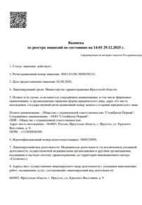 Фото лицензии клиники "СтомЦентр Первый" - 1