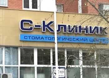 Фото клиники "Стоматология С-Клиник" - 1