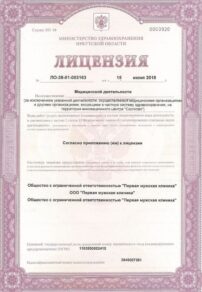 Фото лицензии клиники "Первая женская клиника" - 1