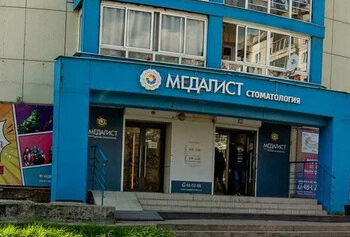 Фото клиники "Стоматология Медалист" - 2