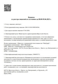 Фото лицензии клиники "МедГрафт г. Братск" - 1