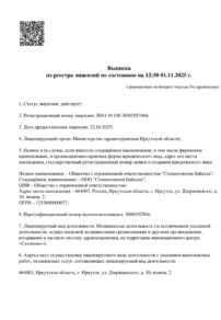 Фото лицензии клиники "Зубная Формула Иркутск" - 1
